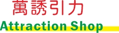 Attraction Shop 萬誘引力