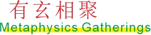 有玄相聚 Metaphysics Gatherings 